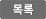 목록