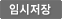임시저장